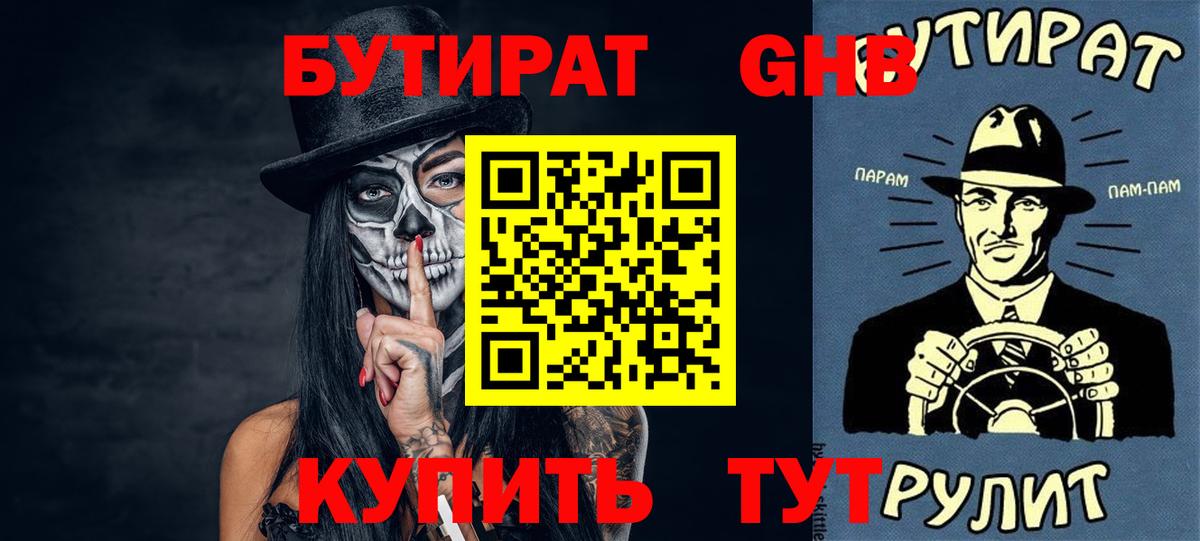 БУТИРАТ жидкий экстази Ржев